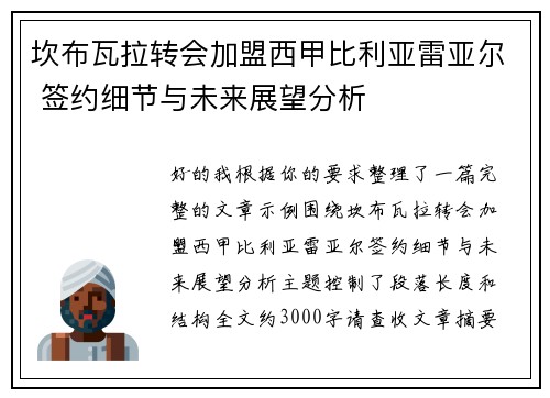 坎布瓦拉转会加盟西甲比利亚雷亚尔 签约细节与未来展望分析