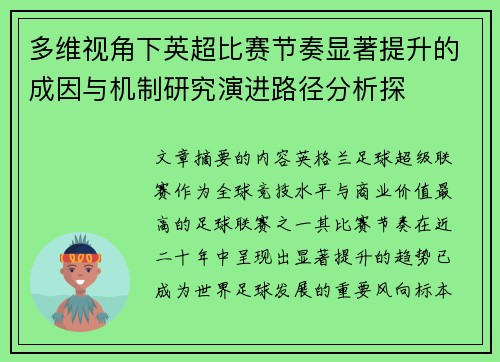 多维视角下英超比赛节奏显著提升的成因与机制研究演进路径分析探