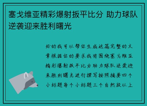塞戈维亚精彩爆射扳平比分 助力球队逆袭迎来胜利曙光