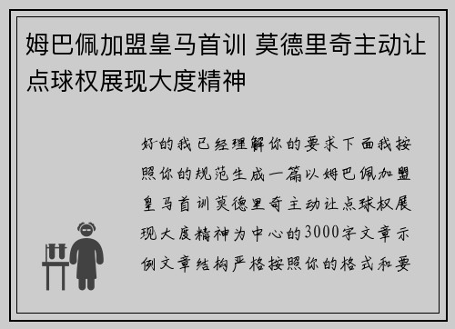 姆巴佩加盟皇马首训 莫德里奇主动让点球权展现大度精神