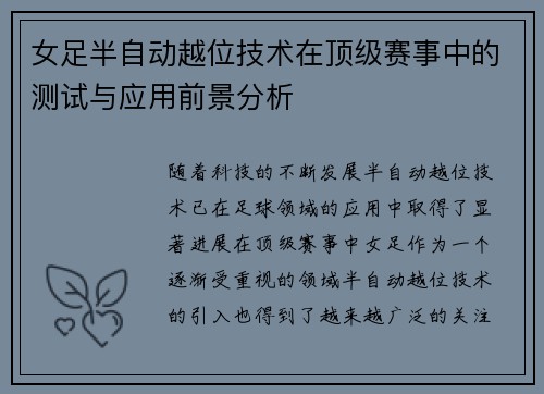 女足半自动越位技术在顶级赛事中的测试与应用前景分析