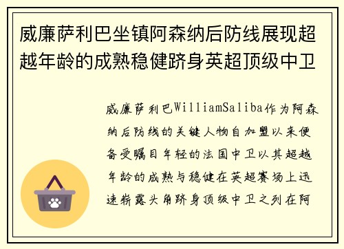 威廉萨利巴坐镇阿森纳后防线展现超越年龄的成熟稳健跻身英超顶级中卫之列
