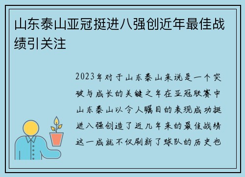 山东泰山亚冠挺进八强创近年最佳战绩引关注