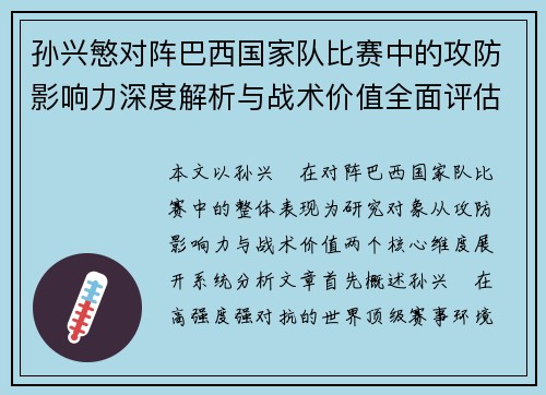 孙兴慜对阵巴西国家队比赛中的攻防影响力深度解析与战术价值全面评估