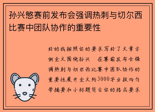 孙兴慜赛前发布会强调热刺与切尔西比赛中团队协作的重要性