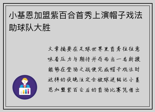 小基恩加盟紫百合首秀上演帽子戏法助球队大胜