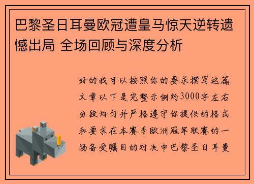 巴黎圣日耳曼欧冠遭皇马惊天逆转遗憾出局 全场回顾与深度分析