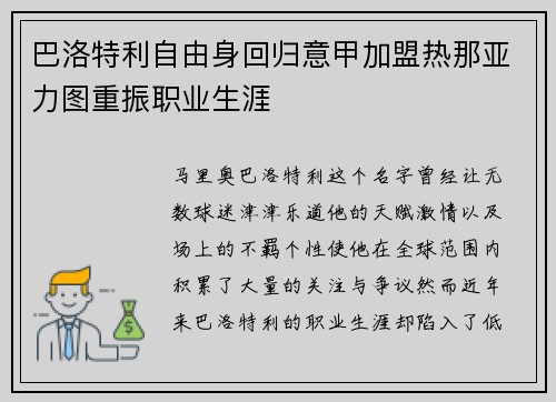 巴洛特利自由身回归意甲加盟热那亚力图重振职业生涯