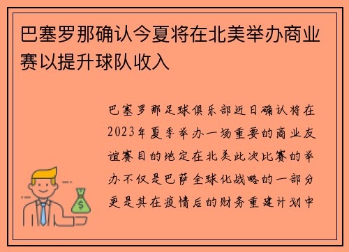 巴塞罗那确认今夏将在北美举办商业赛以提升球队收入