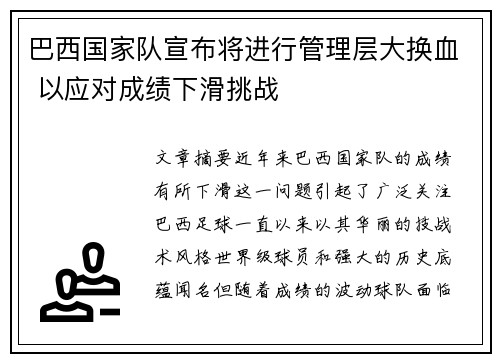 巴西国家队宣布将进行管理层大换血 以应对成绩下滑挑战