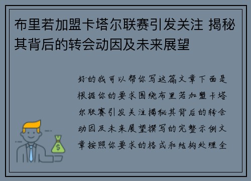 布里若加盟卡塔尔联赛引发关注 揭秘其背后的转会动因及未来展望 布里若加盟卡塔尔联赛引发关注 揭秘其背后的转会动因及未来展望