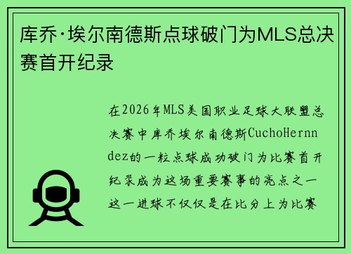 库乔·埃尔南德斯点球破门为MLS总决赛首开纪录