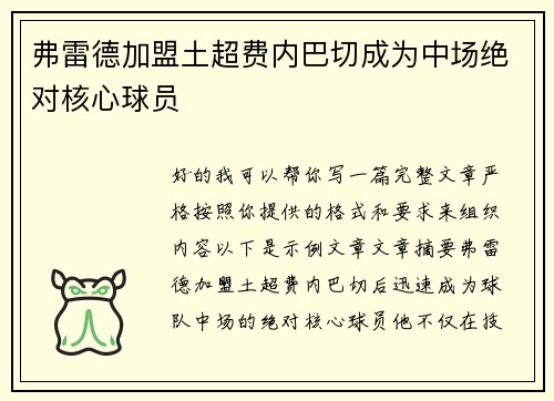 弗雷德加盟土超费内巴切成为中场绝对核心球员 弗雷德加盟土超费内巴切成为中场绝对核心球员