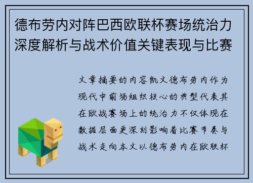 德布劳内对阵巴西欧联杯赛场统治力深度解析与战术价值关键表现与比赛影响