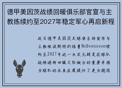 德甲美因茨战绩回暖俱乐部官宣与主教练续约至2027年稳定军心再启新程 ⚽📣