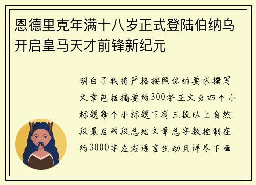 恩德里克年满十八岁正式登陆伯纳乌开启皇马天才前锋新纪元