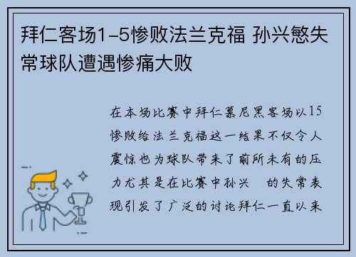 拜仁客场1-5惨败法兰克福 孙兴慜失常球队遭遇惨痛大败