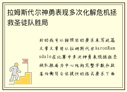 拉姆斯代尔神勇表现多次化解危机拯救圣徒队胜局