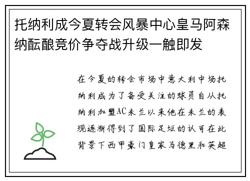 托纳利成今夏转会风暴中心皇马阿森纳酝酿竞价争夺战升级一触即发