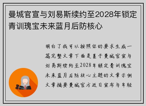 曼城官宣与刘易斯续约至2028年锁定青训瑰宝未来蓝月后防核心