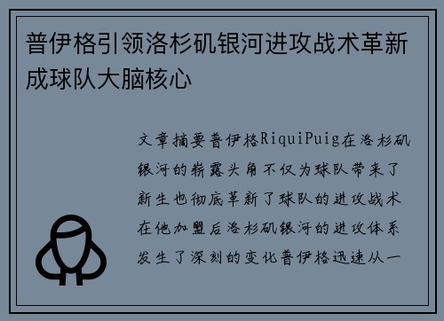 普伊格引领洛杉矶银河进攻战术革新成球队大脑核心