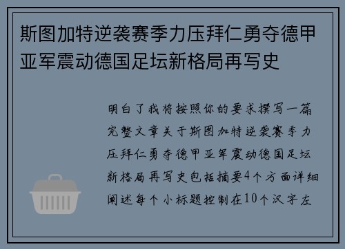 斯图加特逆袭赛季力压拜仁勇夺德甲亚军震动德国足坛新格局再写史