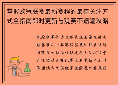 掌握欧冠联赛最新赛程的最佳关注方式全指南即时更新与观赛不遗漏攻略