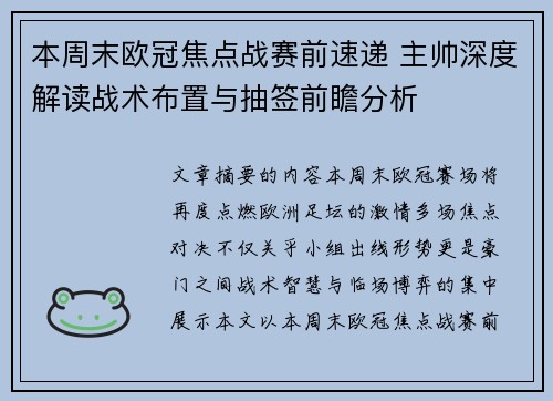 本周末欧冠焦点战赛前速递 主帅深度解读战术布置与抽签前瞻分析
