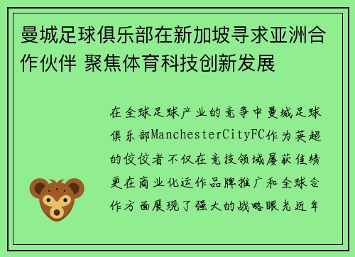 曼城足球俱乐部在新加坡寻求亚洲合作伙伴 聚焦体育科技创新发展 曼城足球俱乐部在新加坡寻求亚洲合作伙伴 聚焦体育科技创新发展