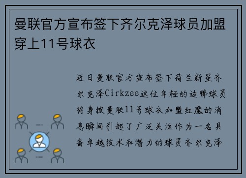 曼联官方宣布签下齐尔克泽球员加盟穿上11号球衣