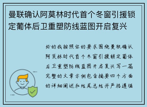 曼联确认阿莫林时代首个冬窗引援锁定葡体后卫重塑防线蓝图开启复兴