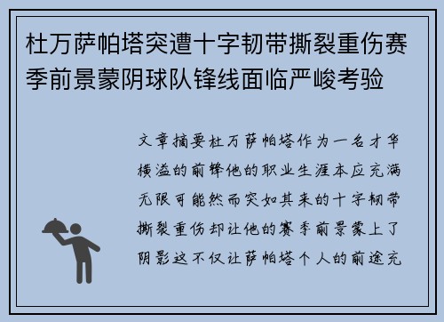 杜万萨帕塔突遭十字韧带撕裂重伤赛季前景蒙阴球队锋线面临严峻考验