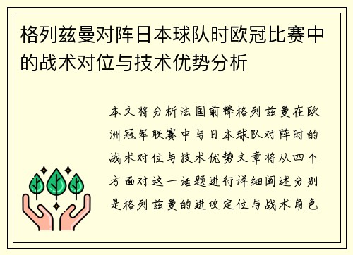 格列兹曼对阵日本球队时欧冠比赛中的战术对位与技术优势分析