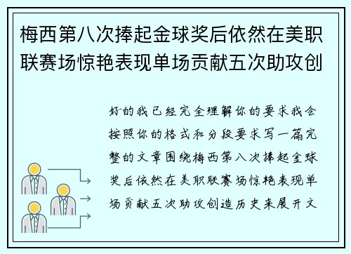 梅西第八次捧起金球奖后依然在美职联赛场惊艳表现单场贡献五次助攻创造历史