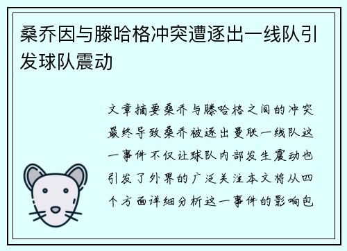 桑乔因与滕哈格冲突遭逐出一线队引发球队震动