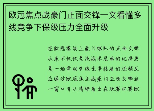 欧冠焦点战豪门正面交锋一文看懂多线竞争下保级压力全面升级