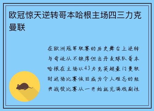 欧冠惊天逆转哥本哈根主场四三力克曼联