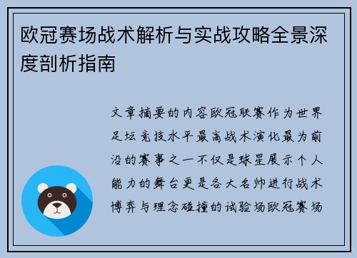 欧冠赛场战术解析与实战攻略全景深度剖析指南