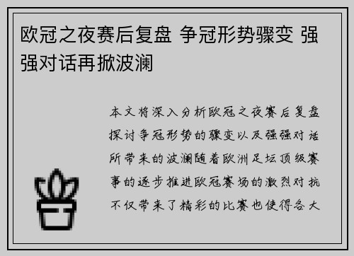 欧冠之夜赛后复盘 争冠形势骤变 强强对话再掀波澜 欧冠之夜赛后复盘 争冠形势骤变 强强对话再掀波澜