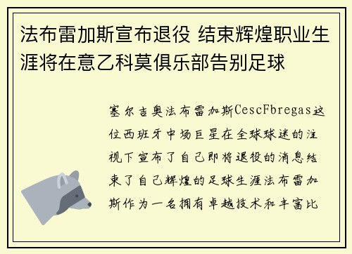 法布雷加斯宣布退役 结束辉煌职业生涯将在意乙科莫俱乐部告别足球
