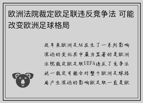 欧洲法院裁定欧足联违反竞争法 可能改变欧洲足球格局