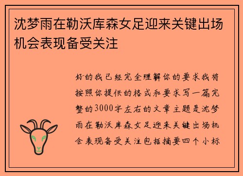 沈梦雨在勒沃库森女足迎来关键出场机会表现备受关注