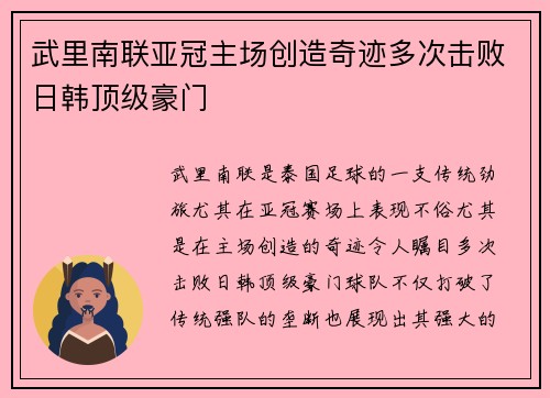 武里南联亚冠主场创造奇迹多次击败日韩顶级豪门