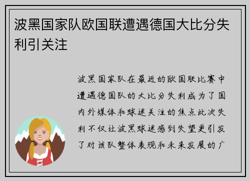 波黑国家队欧国联遭遇德国大比分失利引关注
