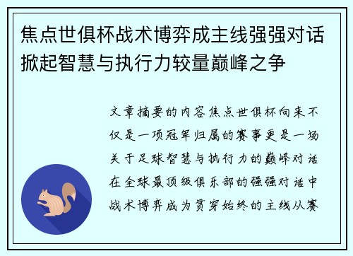 焦点世俱杯战术博弈成主线强强对话掀起智慧与执行力较量巅峰之争