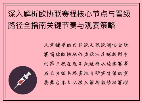 深入解析欧协联赛程核心节点与晋级路径全指南关键节奏与观赛策略