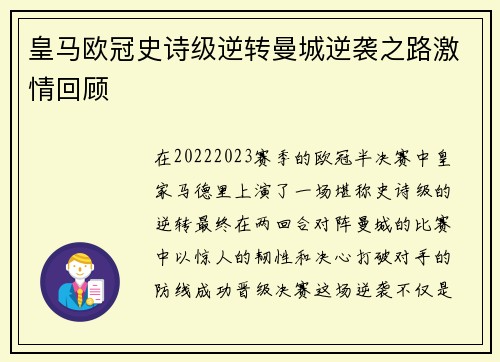 皇马欧冠史诗级逆转曼城逆袭之路激情回顾