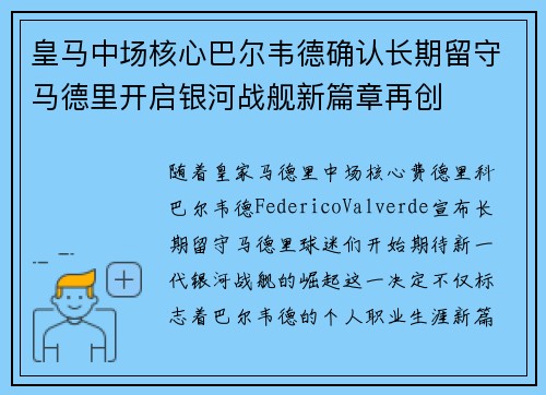 皇马中场核心巴尔韦德确认长期留守马德里开启银河战舰新篇章再创