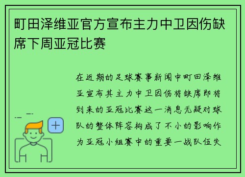 町田泽维亚官方宣布主力中卫因伤缺席下周亚冠比赛