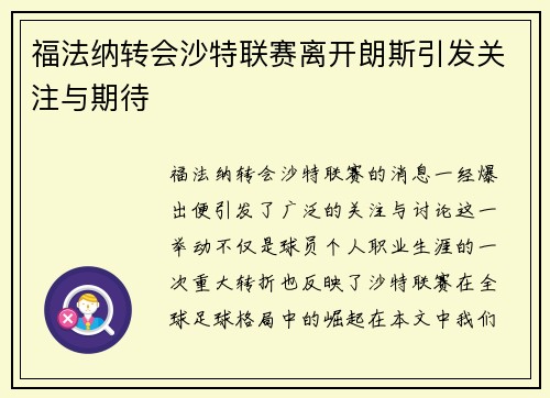 福法纳转会沙特联赛离开朗斯引发关注与期待 福法纳转会沙特联赛离开朗斯引发关注与期待